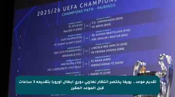 تقديم موعد.. يويفا يختصر انتظار نهائي دوري أبطال أوروبا بتقديمه 3 ساعات قبل الموعد المقرر